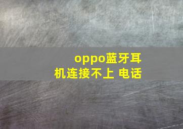 oppo蓝牙耳机连接不上 电话